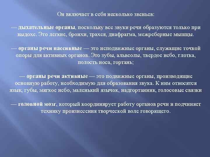 Он включает в себя несколько звеньев: — дыхательные органы, поскольку все звуки речи образуются