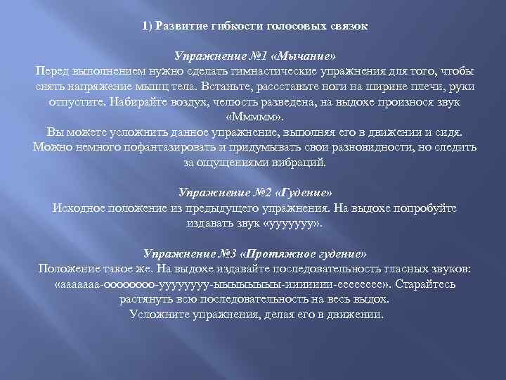 1) Развитие гибкости голосовых связок Упражнение № 1 «Мычание» Перед выполнением нужно сделать гимнастические