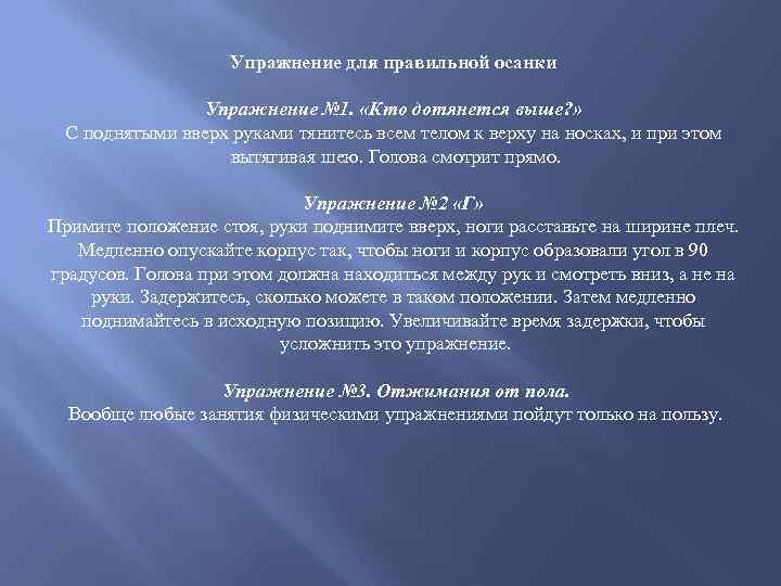  Упражнение для правильной осанки Упражнение № 1. «Кто дотянется выше? » С поднятыми