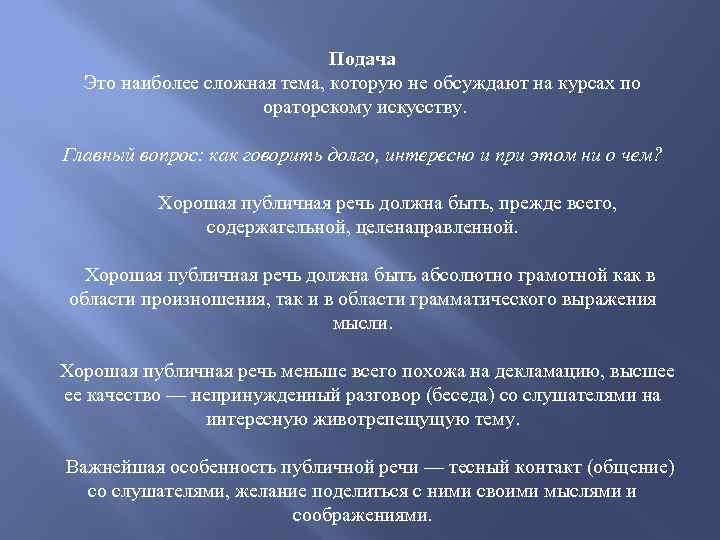  Подача Это наиболее сложная тема, которую не обсуждают на курсах по ораторскому искусству.
