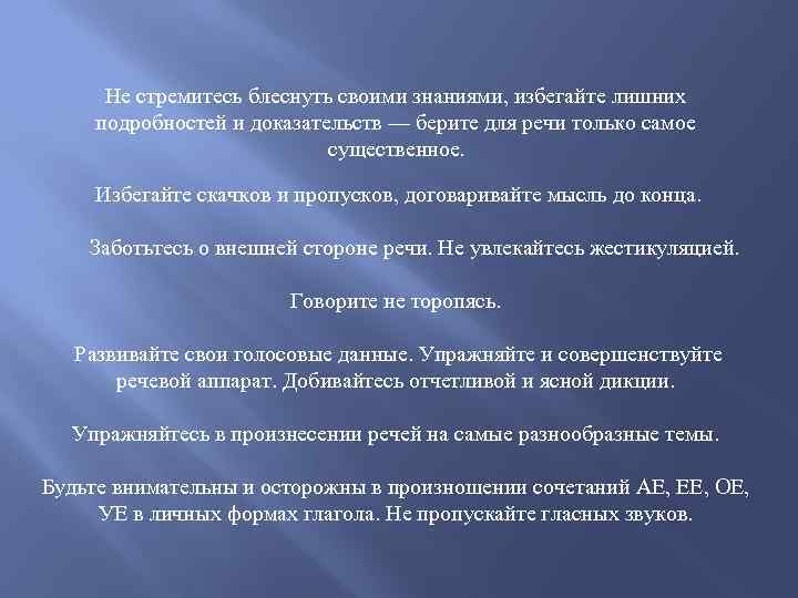  Не стремитесь блеснуть своими знаниями, избегайте лишних подробностей и доказательств — берите для