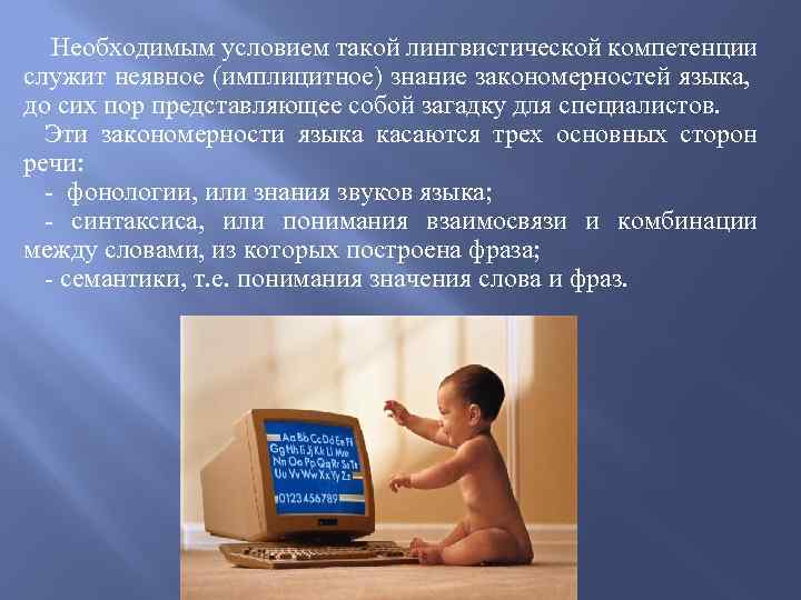  Необходимым условием такой лингвистической компетенции служит неявное (имплицитное) знание закономерностей языка, до сих