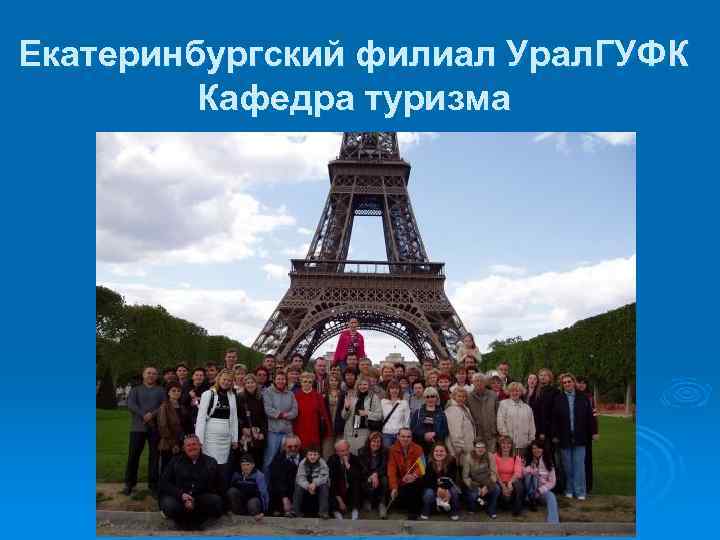 Екатеринбургский филиал Урал. ГУФК Кафедра туризма 