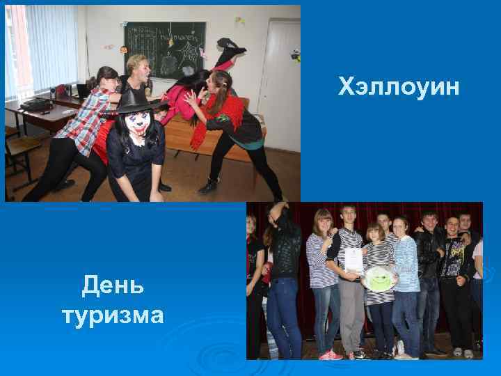 Хэллоуин День туризма 