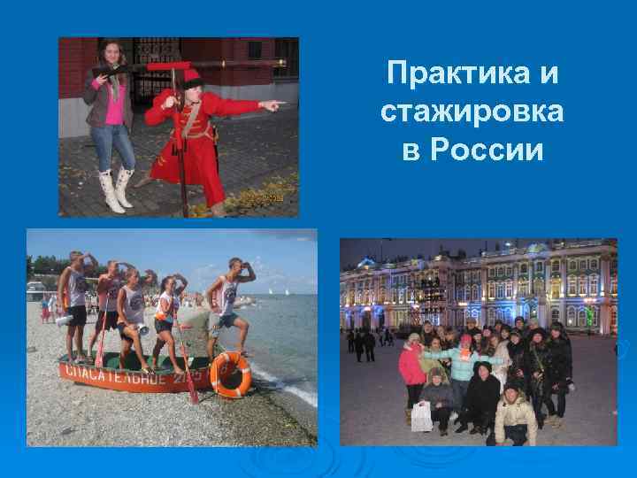 Практика и стажировка в России 