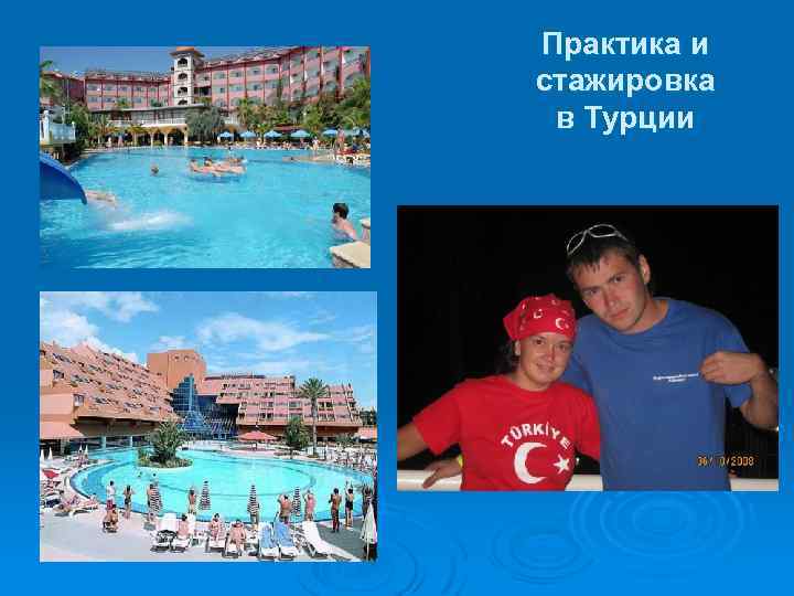 Практика и стажировка в Турции 