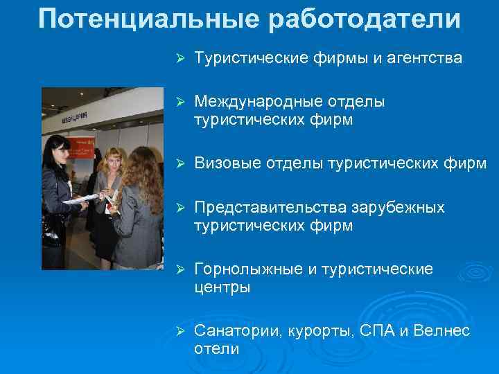 Потенциальные работодатели Ø Туристические фирмы и агентства Ø Международные отделы туристических фирм Ø Визовые
