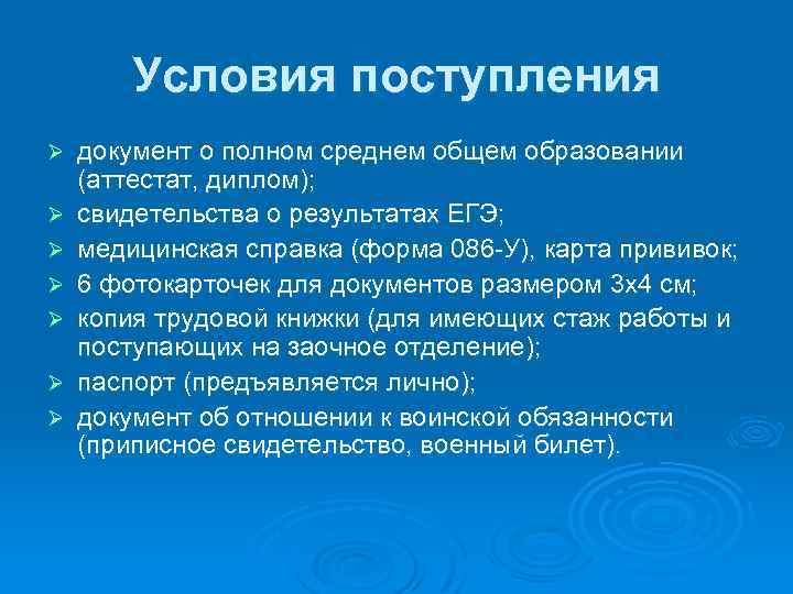Условия поступления Ø Ø Ø Ø документ о полном среднем общем образовании (аттестат, диплом);