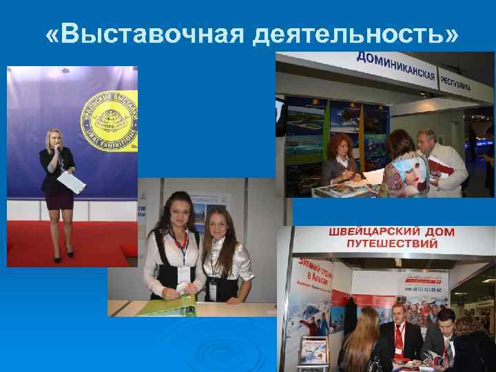  «Выставочная деятельность» 