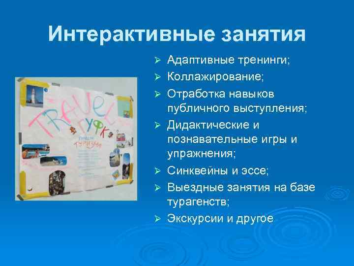 Интерактивные занятия Ø Ø Ø Ø Адаптивные тренинги; Коллажирование; Отработка навыков публичного выступления; Дидактические