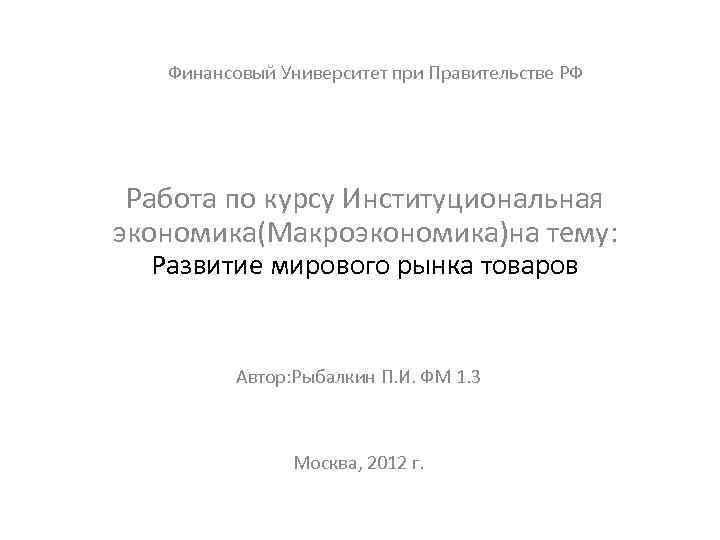 Финансовый Университет при Правительстве РФ Работа по курсу Институциональная экономика(Макроэкономика)на тему: Развитие мирового рынка