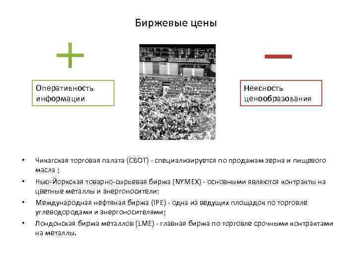 Биржевые цены Оперативность информации • • Неясность ценообразования Чикагская торговая палата (CBOT) - специализируется