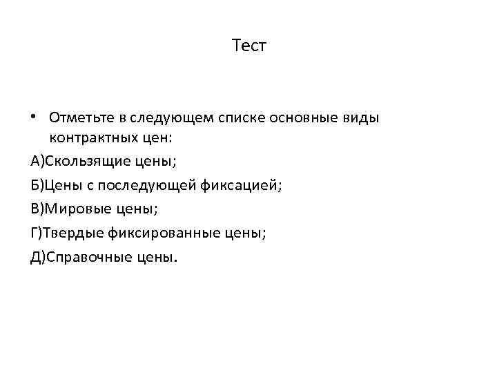 Тест • Отметьте в следующем списке основные виды контрактных цен: А)Скользящие цены; Б)Цены с