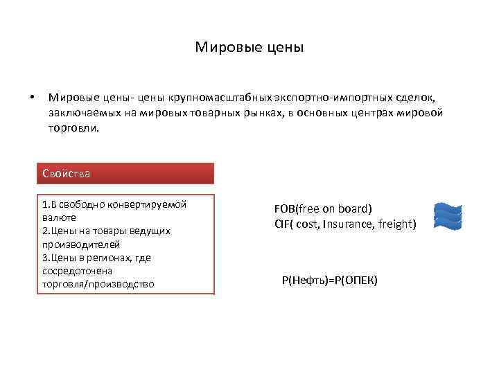 Мировые цены • Мировые цены- цены крупномасштабных экспортно-импортных сделок, заключаемых на мировых товарных рынках,