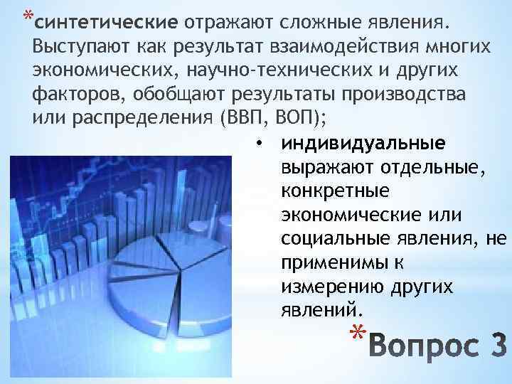 *синтетические отражают сложные явления. Выступают как результат взаимодействия многих экономических, научно-технических и других факторов,
