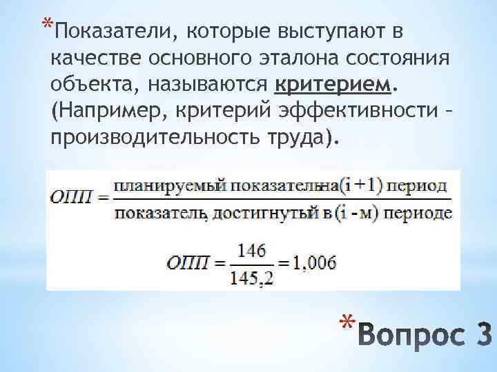 *Показатели, которые выступают в качестве основного эталона состояния объекта, называются критерием. (Например, критерий эффективности
