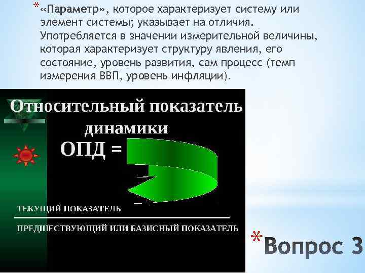 * «Параметр» , которое характеризует систему или элемент системы; указывает на отличия. Употребляется в