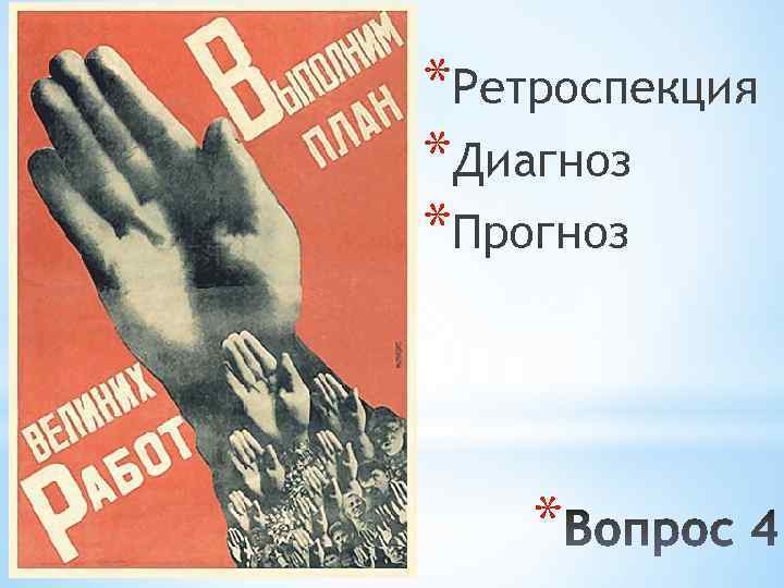 *Ретроспекция *Диагноз *Прогноз * 