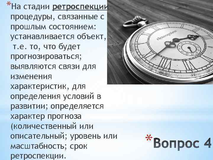 *На стадии ретроспекции процедуры, связанные с прошлым состоянием: устанавливается объект, т. е. то, что