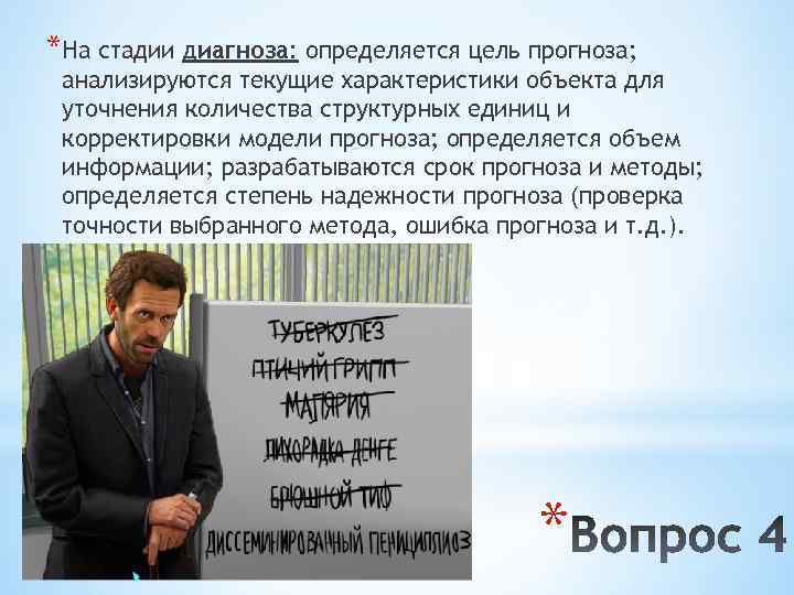 *На стадии диагноза: определяется цель прогноза; анализируются текущие характеристики объекта для уточнения количества структурных