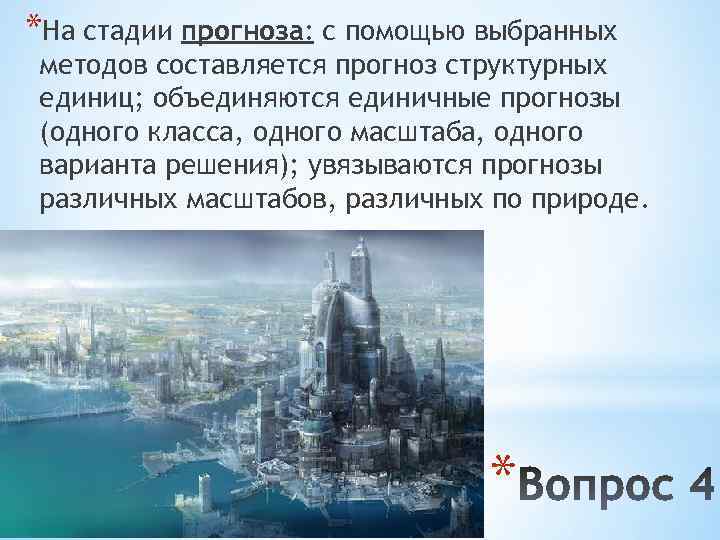 *На стадии прогноза: с помощью выбранных методов составляется прогноз структурных единиц; объединяются единичные прогнозы