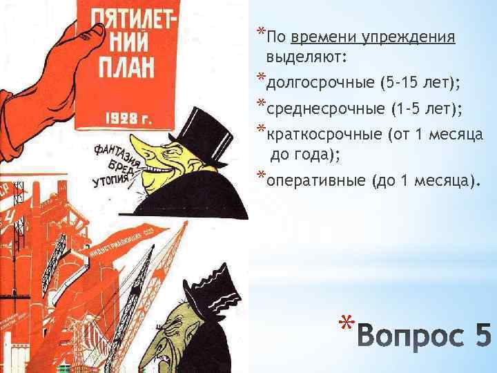 *По времени упреждения выделяют: *долгосрочные (5 -15 лет); *среднесрочные (1 -5 лет); *краткосрочные (от