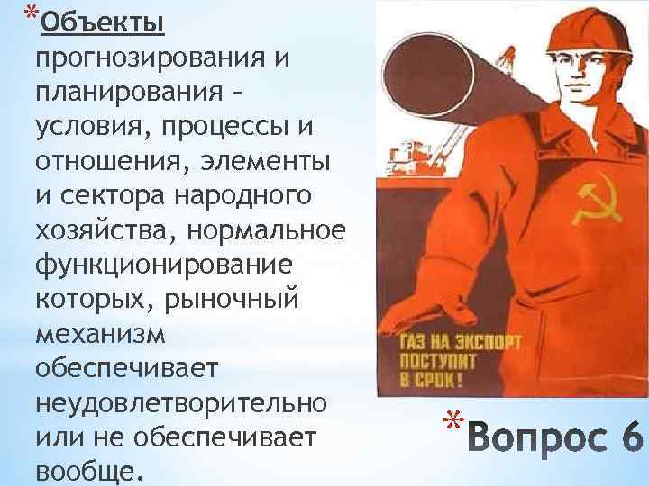 *Объекты прогнозирования и планирования – условия, процессы и отношения, элементы и сектора народного хозяйства,