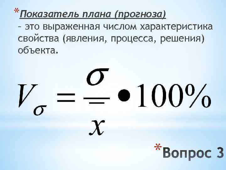 *Показатель плана (прогноза) – это выраженная числом характеристика свойства (явления, процесса, решения) объекта. *