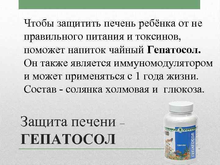 Чтобы защитить печень ребёнка от не правильного питания и токсинов, поможет напиток чайный Гепатосол.