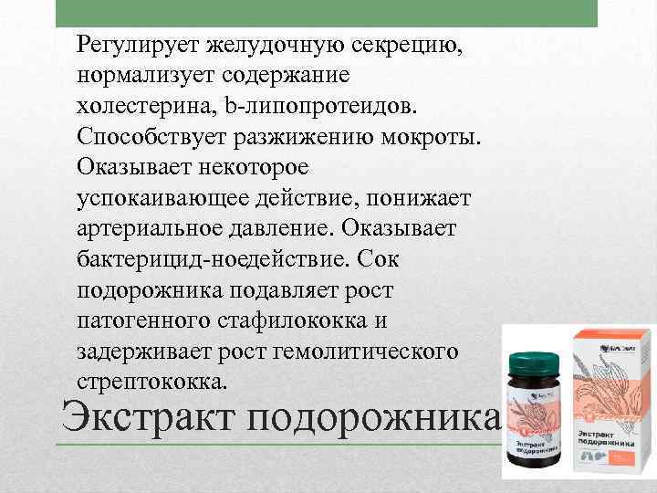 Регулирует желудочную секрецию, нормализует содержание холестерина, b липопротеидов. Способствует разжижению мокроты. Оказывает некоторое успокаивающее