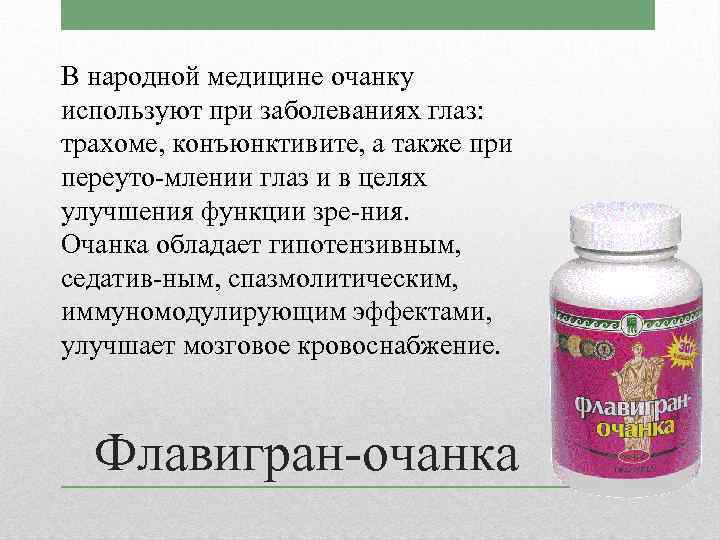 В народной медицине очанку используют при заболеваниях глаз: трахоме, конъюнктивите, а также при переуто