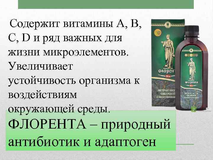 Содержит витамины А, В, С, D и ряд важных для жизни микроэлементов. Увеличивает устойчивость