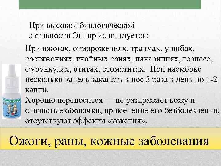 При высокой биологической активности Эплир используется: При ожогах, отморожениях, травмах, ушибах, растяжениях, гнойных ранах,