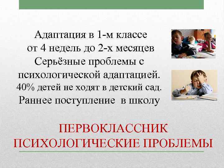 Адаптация в 1 м классе от 4 недель до 2 х месяцев Серьёзные проблемы