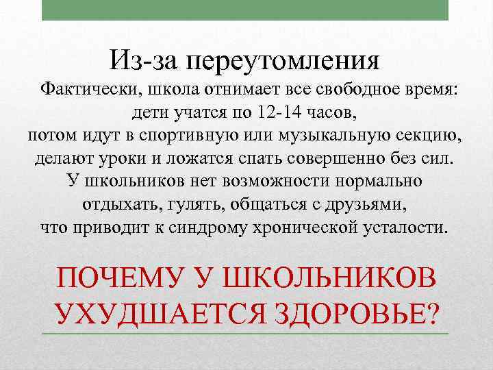 Из за переутомления Фактически, школа отнимает все свободное время: дети учатся по 12 14