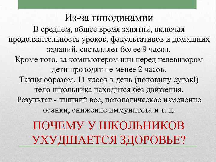 Из за гиподинамии В среднем, общее время занятий, включая продолжительность уроков, факультативов и домашних