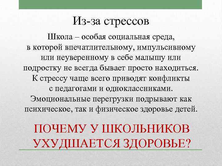 Из за стрессов Школа – особая социальная среда, в которой впечатлительному, импульсивному или неуверенному