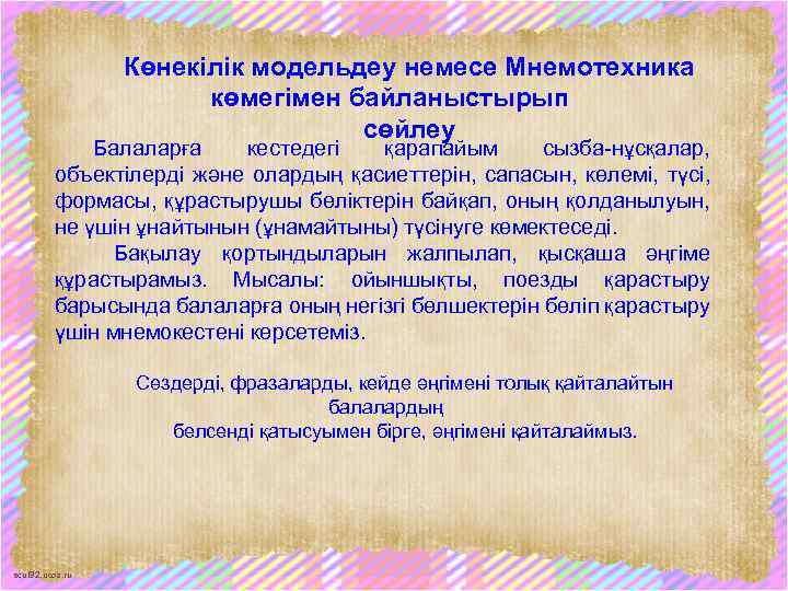 Көнекілік модельдеу немесе Мнемотехника көмегімен байланыстырып сөйлеу Балаларға кестедегі қарапайым сызба-нұсқалар, объектілерді және олардың