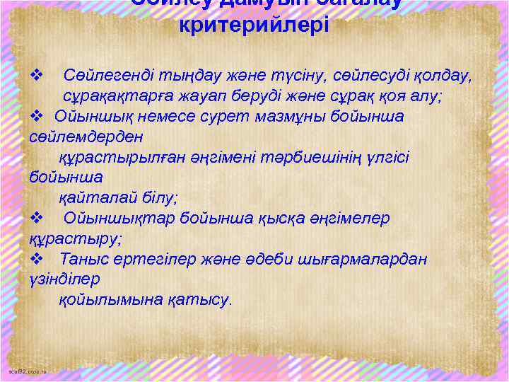 Сөйлеу дамуын бағалау критерийлері v Сөйлегенді тыңдау және түсіну, сөйлесуді қолдау, сұрақақтарға жауап беруді