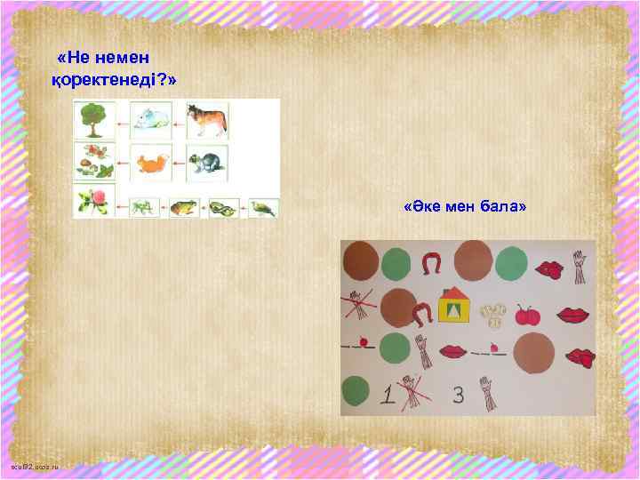  «Не немен қоректенеді? » «Әке мен бала» scul 32. ucoz. ru 