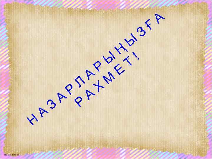 Н scul 32. ucoz. ru А Ы Ң ! Ы Т Р Е А