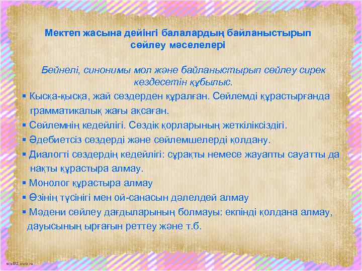 Мектеп жасына дейінгі балалардың байланыстырып сөйлеу мәселелері Бейнелі, синонимы мол және байланыстырып сөйлеу сирек