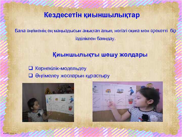 Кездесетін қиыншылықтар Бала әңгіменің ең маңыздысын анықтап алып, негізгі оқиға мен әрекетті бір ізділікпен