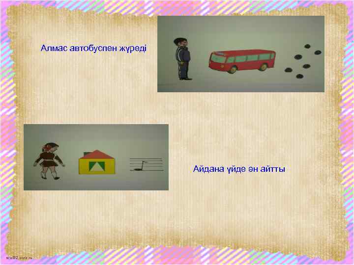 Алмас автобуспен жүреді Айдана үйде ән айтты scul 32. ucoz. ru 