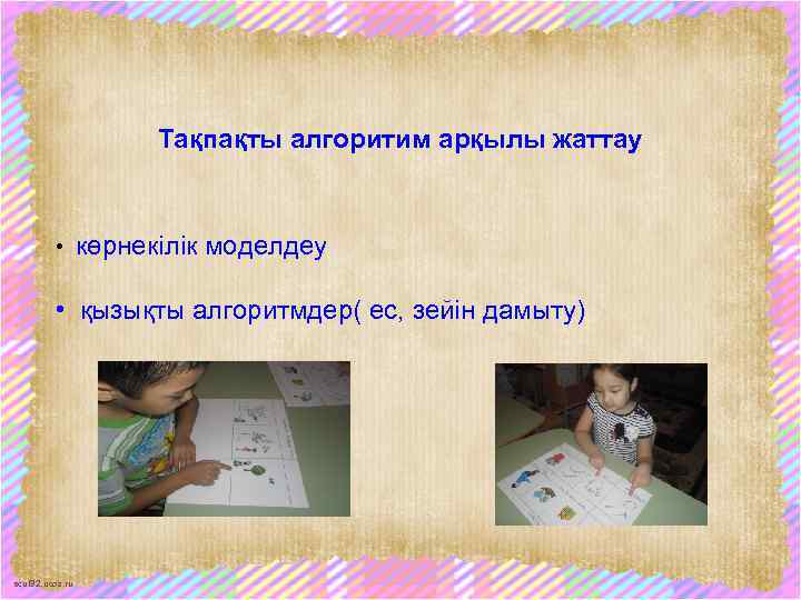 Тақпақты алгоритим арқылы жаттау • көрнекілік моделдеу • қызықты алгоритмдер( ес, зейін дамыту) scul