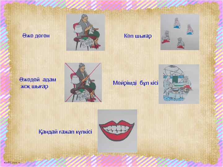 Әже деген Әжедей адам жоқ шығар Қандай ғажап күлкісі scul 32. ucoz. ru Көп