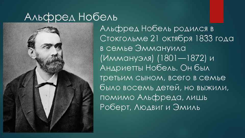 Альфред Нобель родился в Стокгольме 21 октября 1833 года в семье Эммануила (Иммануэля) (1801—