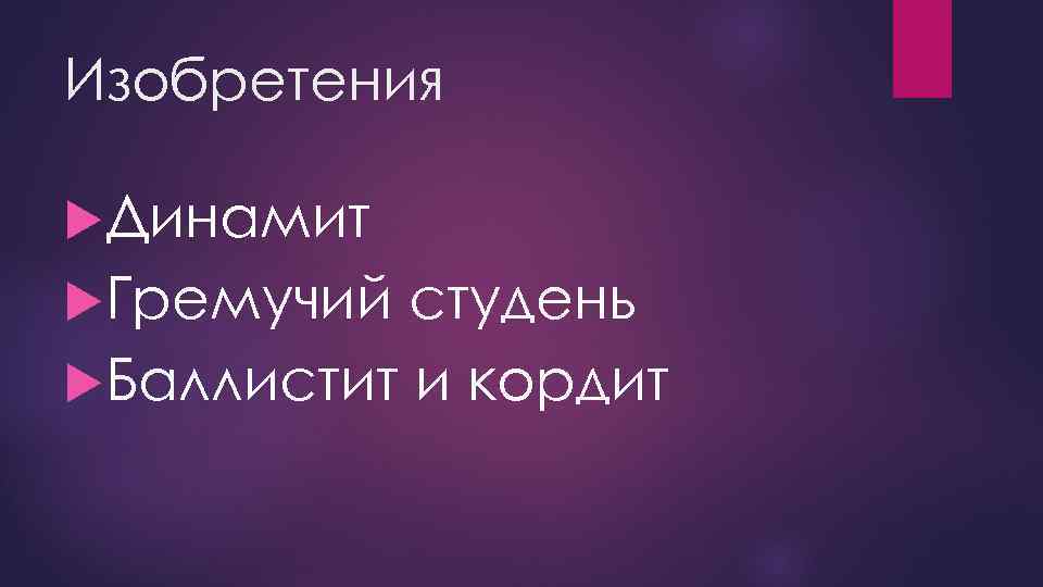 Изобретения Динамит Гремучий студень Баллистит и кордит 