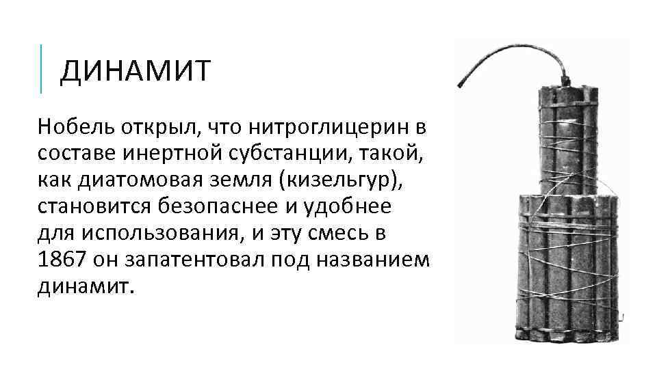 ДИНАМИТ Нобель открыл, что нитроглицерин в составе инертной субстанции, такой, как диатомовая земля (кизельгур),
