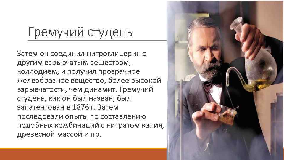 Гремучий студень Затем он соединил нитроглицерин с другим взрывчатым веществом, коллодием, и получил прозрачное